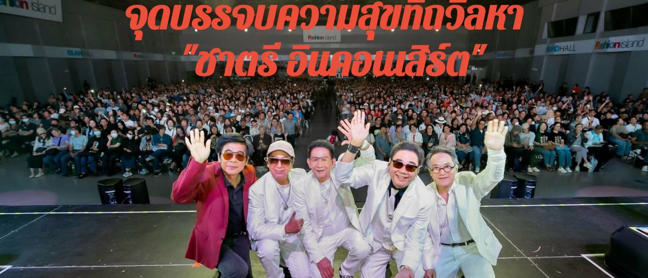 cover จุดบรรจบความสุขที่ถวิลหา "ชาตรี อินคอนเสิร์ต"