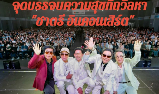 Cover จุดบรรจบความสุขที่ถวิลหา "ชาตรี อินคอนเสิร์ต"...