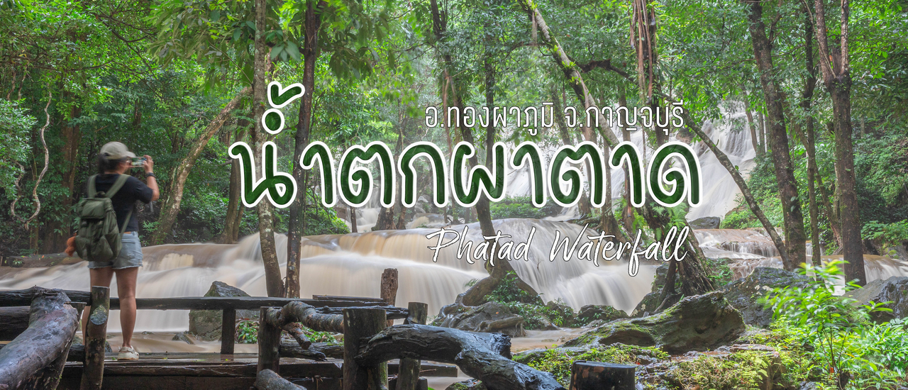 cover น้ำตกผาตาด