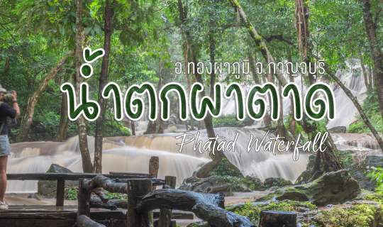 Cover น้ำตกผาตาด...