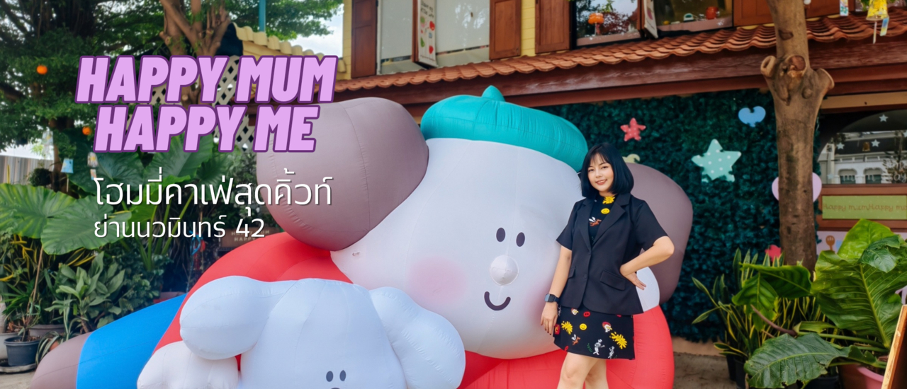 cover คาเฟ่ฟีลบ้านไม้สุดอบอุ่น ย่านนวมินทร์ 42 "Happy Mum Happy Me"