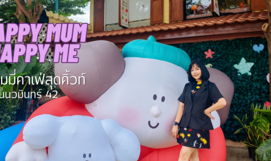 Cover คาเฟ่ฟีลบ้านไม้สุดอบอุ่น ย่านนวมินทร์ 42 I Happy Mum Happy Me...