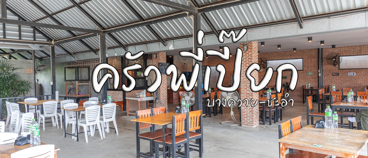 cover ครัวพี่เปี๊ยก บางควาย (ชะอำ)