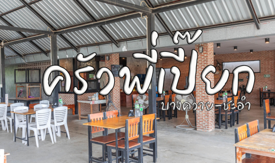 Cover ครัวพี่เปี๊ยก บางควาย (ชะอำ)...
