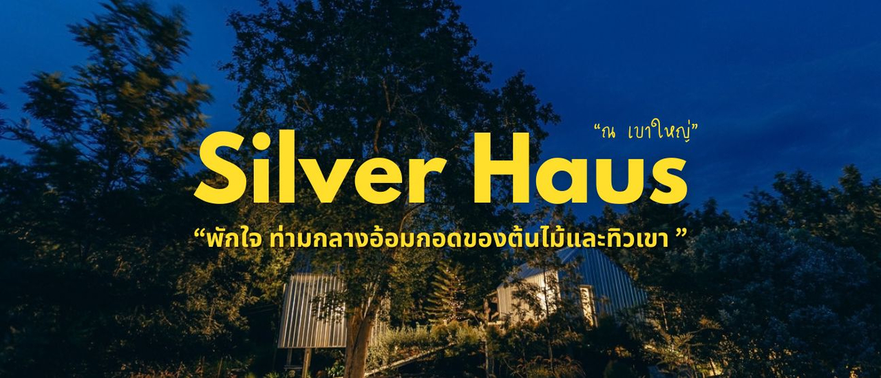 cover ชาร์จพลังกับอากาศบริสุทธิ์และท้องฟ้าสดใสหลังสายฝนกันที่ Silver Haus Khao Yai