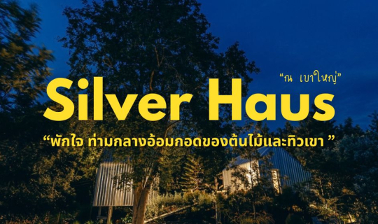 Cover ชาร์จพลังกับอากาศบริสุทธิ์และท้องฟ้าสดใสหลังสายฝนกันที่ Silver Haus ...