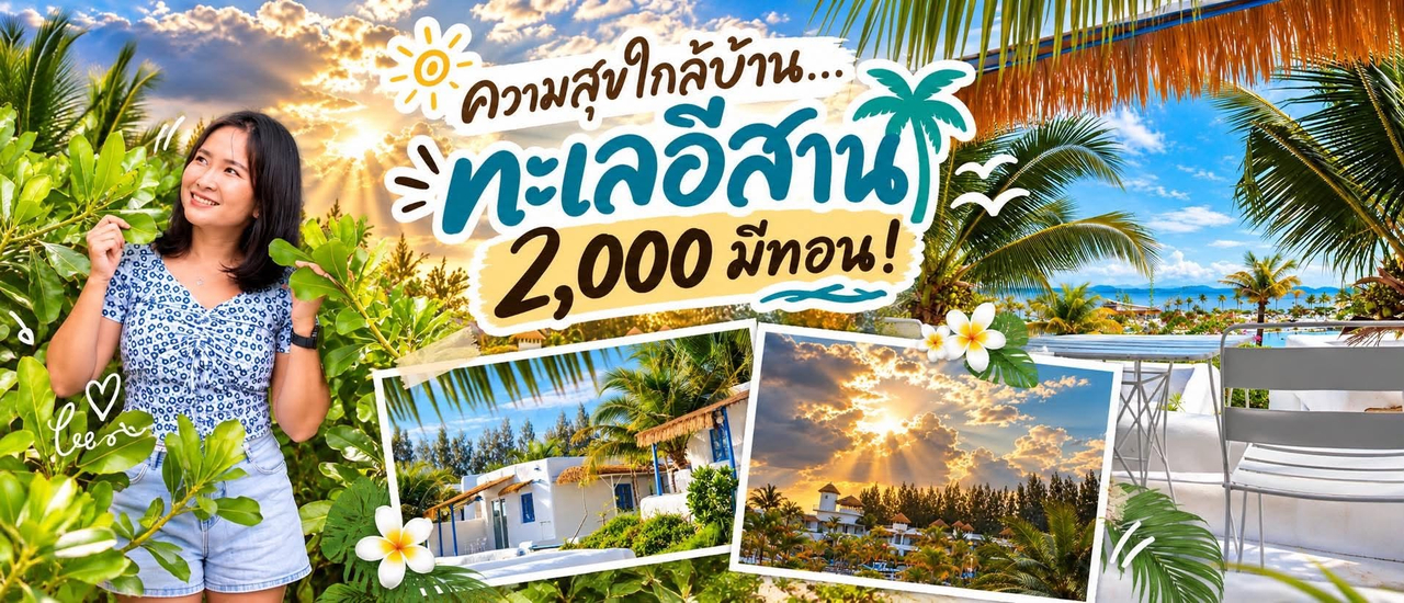 cover ความสุขใกล้บ้าน…ทะเลอีสาน 2,000 มีทอน!