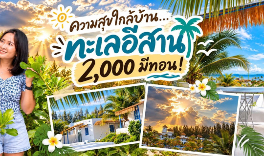 Cover ความสุขใกล้บ้าน…ทะเลอีสาน 2,000 มีทอน!...