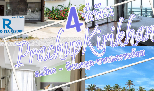 Cover ขับเลยหัวหินไปนิด กับ  4 โรงแรม ประจวบคีรีขันธ์...