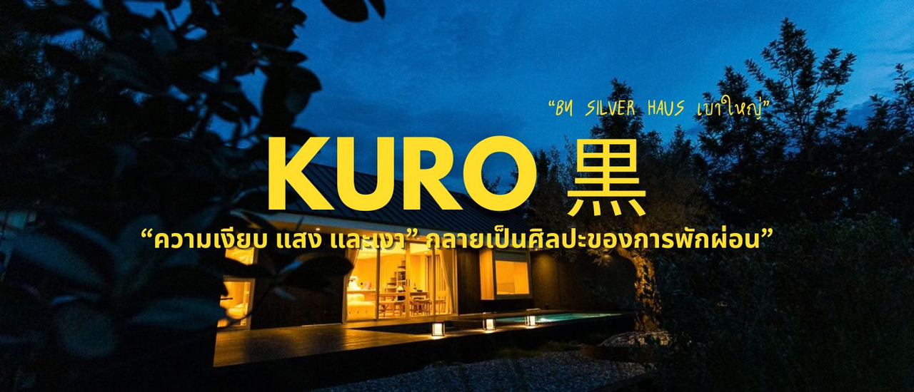 cover บ้าน KURO (คุโระ) 黒 by Silver Haus บ้านพักหลังใหญ่ ส่วนตัว เงียบสงบ ณ ปากช่อง เขาใหญ่