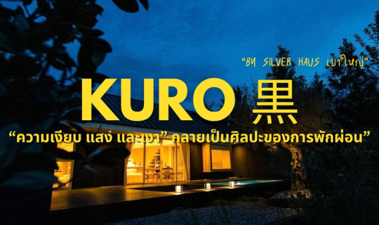 Cover บ้าน KURO (คุโระ) 黒 by Silver Haus บ้านพักหลังใหญ่ ส่วนตัว เงียบสงบ ...