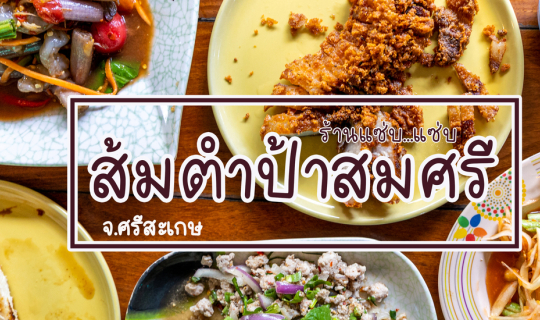 Cover ร้านส้มตำป้าสมศรี...