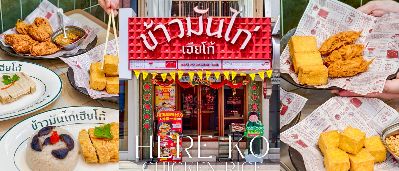 cover “ข้าวมันไก่เฮียโก้” เสริ์ฟเมนูเจน่าอีท อิ่มบุญ อิ่มใจ