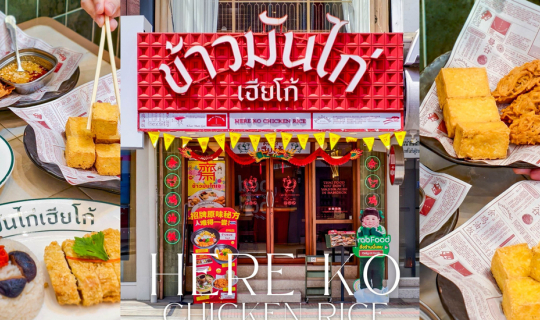 Cover “ข้าวมันไก่เฮียโก้” เสริ์ฟเมนูเจน่าอีท อิ่มบุญ อิ่มใจ...
