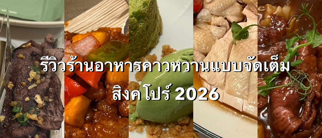 cover ร้านดังต้องลอง ร้านใหม่สิงคโปร์ต้องไป มีร้านไหนบ้าง?