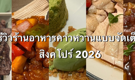 Cover ร้านดังต้องลอง ร้านใหม่สิงคโปร์ต้องไป มีร้านไหนบ้าง?...
