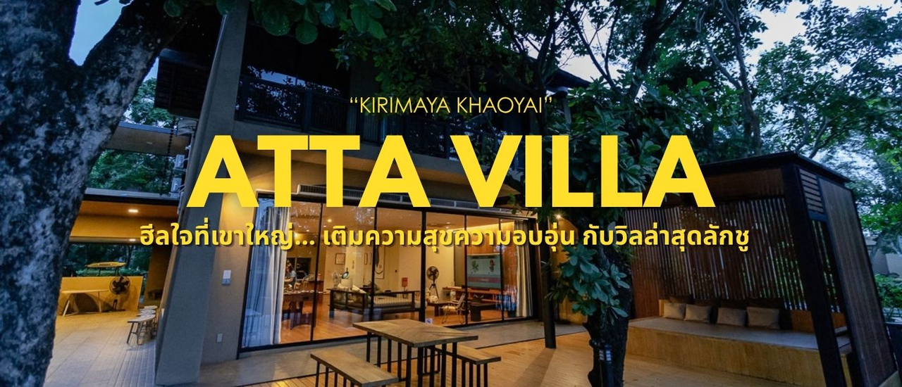 cover ทริปฮีลใจที่เขาใหญ่... เติมความสุขความอบอุ่นที่ Atta B04 Kirimaya Khaoyai