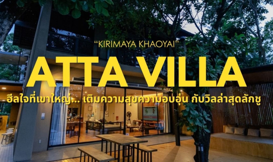Cover ทริปฮีลใจที่เขาใหญ่... เติมความสุขความอบอุ่นที่ Atta B04 Kirimaya Kh...