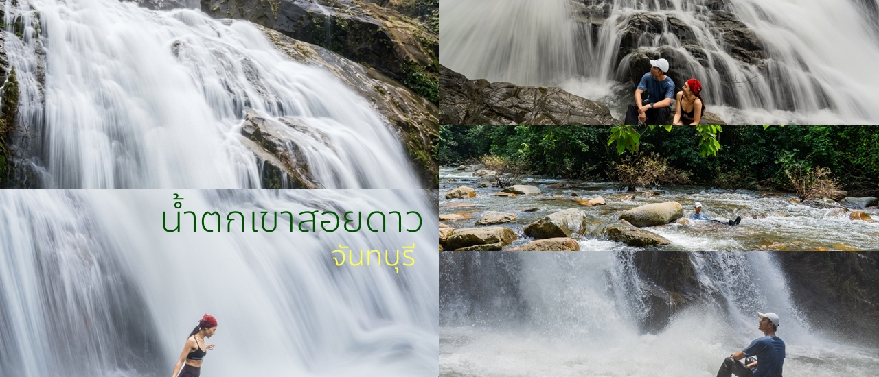 cover น้ำตกที่ใหญ่ที่สุดในภาคตะวันออก น้ำตกเขาสอยดาวจันทบุรี