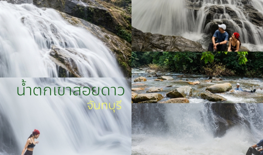 Cover น้ำตกที่ใหญ่ที่สุดในภาคตะวันออก น้ำตกเขาสอยดาวจันทบุรี...