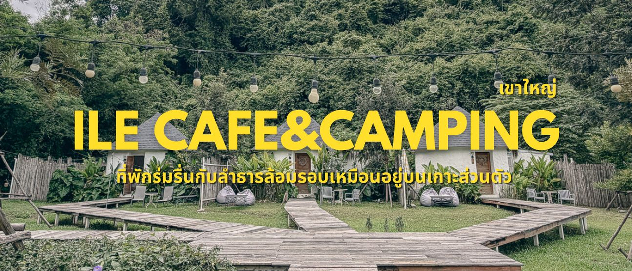 cover หลีกหนีความวุ่นวาย... ให้ธรรมชาติฮีลใจที่ ile cafe and camping เขาใหญ่