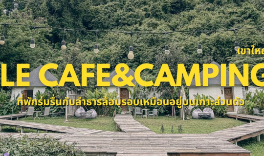 Cover หลีกหนีความวุ่นวาย... ให้ธรรมชาติฮีลใจที่ ile cafe and camping เขาให...