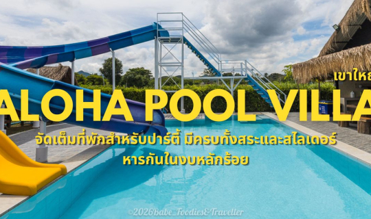 Cover สายปาร์ตี้ยกก๊วนต้องไม่พลาด! Aloha Pool Villa Khaoyai พูลวิลล่าส่วนต...