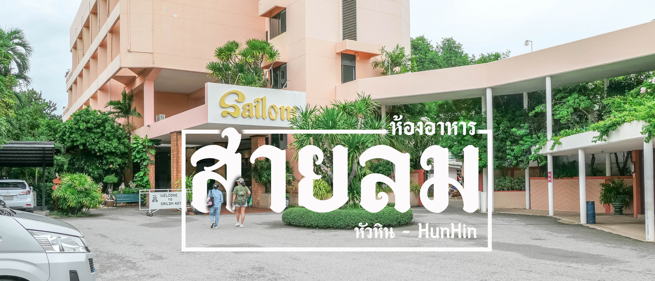 cover ห้องอาหารสายลม