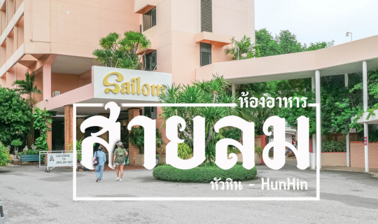 Cover ห้องอาหารสายลม...