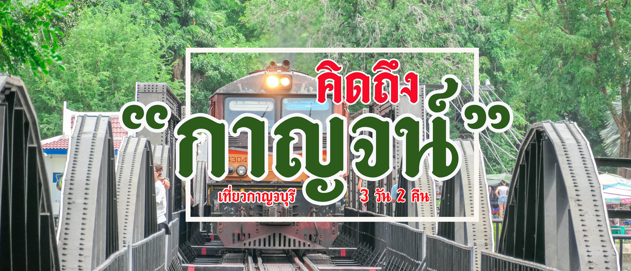 cover คิดถึง "กาญจน์" 3 วัน 2 คืน