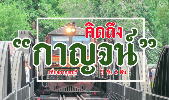 Cover คิดถึง "กาญจน์" 3 วัน 2 คืน...