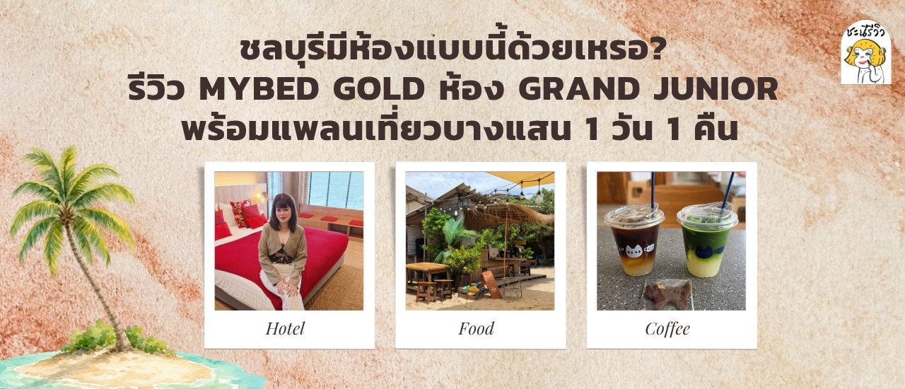 cover ชลบุรีมีห้องแบบนี้ด้วยเหรอ? รีวิว Mybed Gold ห้อง Grand Junior พร้อมแพลนเที่ยวบางแสน 1 วัน 1 คืน