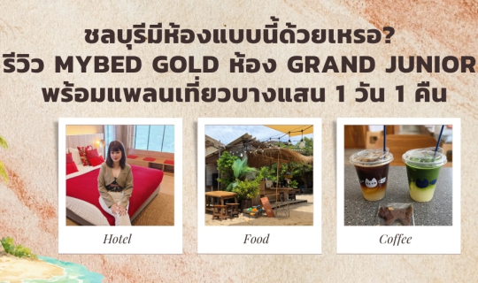 Cover ชลบุรีมีห้องแบบนี้ด้วยเหรอ? รีวิว Mybed Gold ห้อง Grand Junior พร้อม...