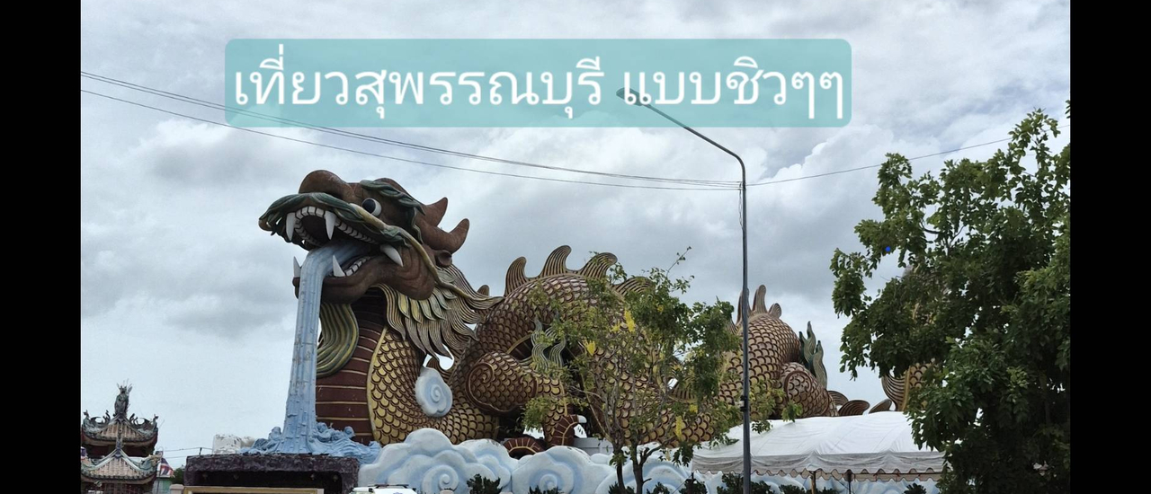 cover ทริปสุพรรณบุรี ทริป ใกล้กรุงเทพ