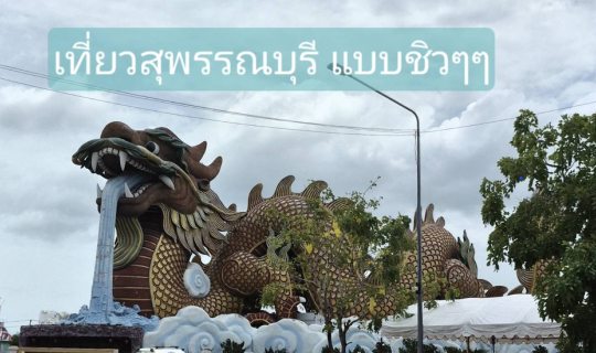Cover ทริปสุพรรณบุรี  ทริป ใกล้กรุงเทพ...