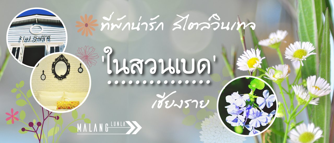 cover ที่พักน่ารัก สไตล์วินเทจ 'ในสวนเบด' เชียงราย By Malang ลั้นลา