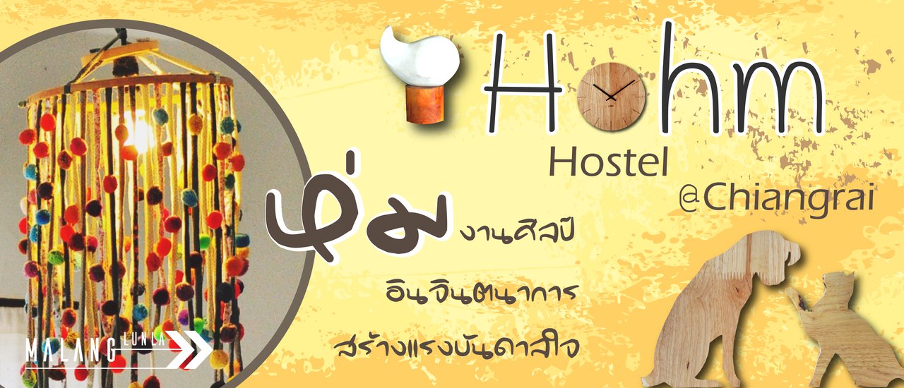 cover ห่มงานศิลป์ อินจินตนาการ สร้างแรงบันดาลใจ @Hohm Hostel in Chiangrai By...Malang ลั้นลา