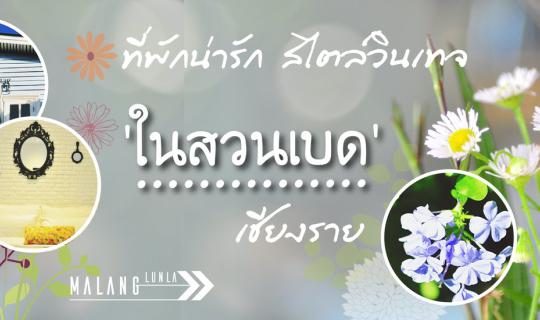 cover 'Nai Suan Bed And Breakfast', a Nice Vintage Hotel in Chiang Rai By Malang