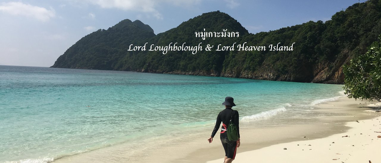 cover Mu Koh Mungkorn: Lord Loughbolough & Lord Heaven Island