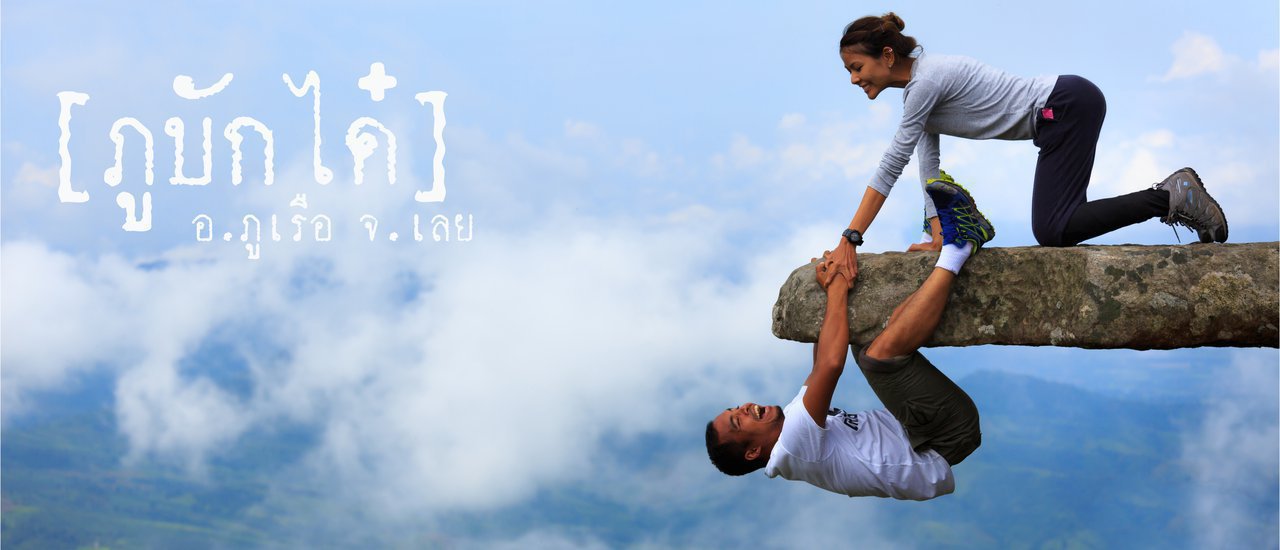 cover To take the local transport and discover "Phu Bak Dai" Phu Rua District Loei Province