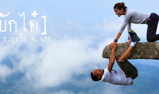 cover To take the local transport and discover "Phu Bak Dai" Phu Rua District Loei Province