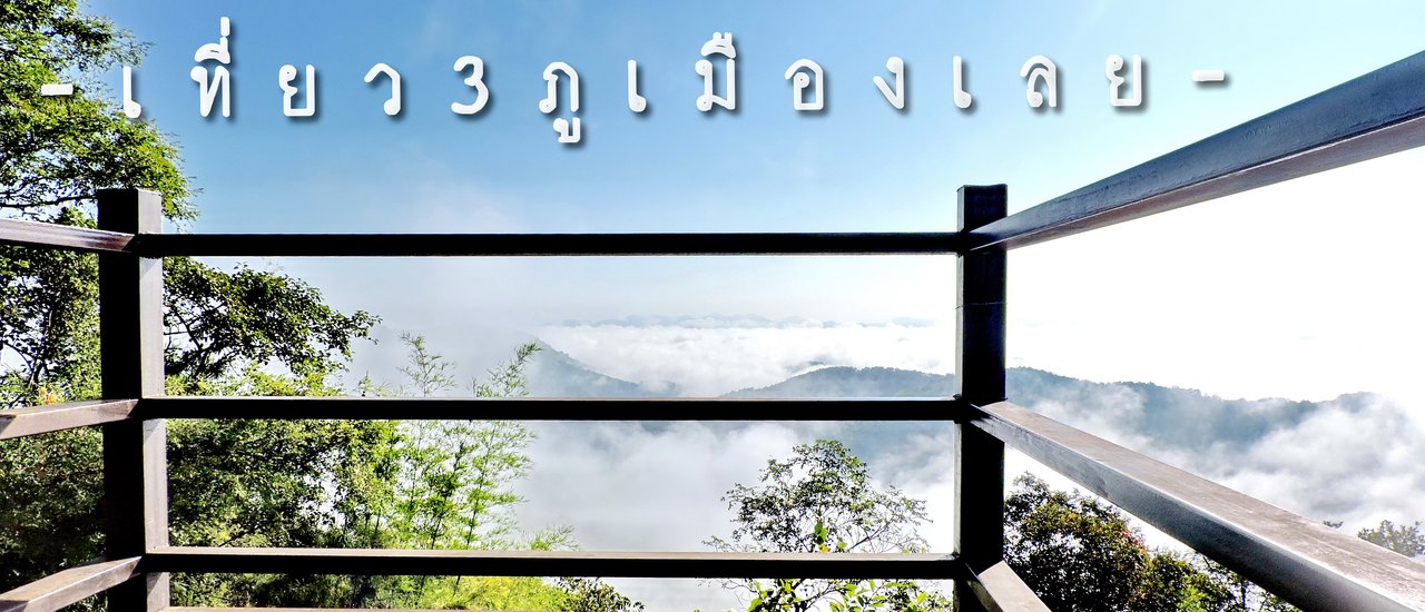 cover เที่ยว 3 ภู  เมืองเลย 2 วัน 1 คืน  - ภูเรือ  ภูบ่อบิด  ภูป่าเปาะ -
