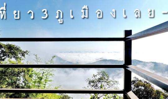 cover เที่ยว 3 ภู  เมืองเลย 2 วัน 1 คืน  - ภูเรือ  ภูบ่อบิด  ภูป่าเปาะ -