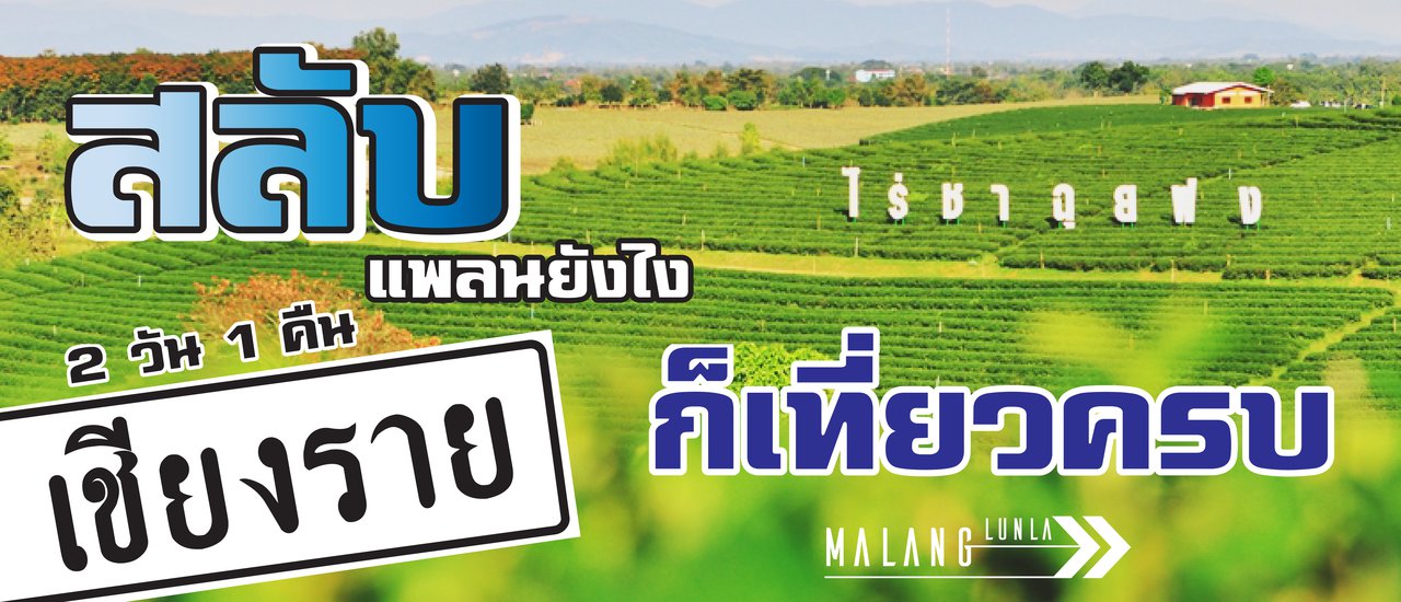 cover เชียงราย 2 วัน 1 คืน สลับแพลนยังไง ก็เที่ยวครบ By...Malang ลั้นลา