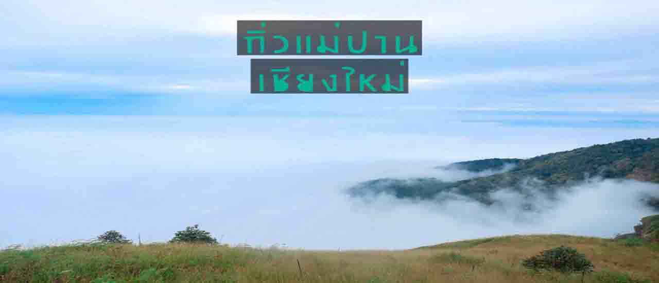 cover เพนกวิน พาเที่ยว (Penguin Travel) เชียงใหม่ Day 5 กิ่วแม่ปาน ดอยอินทนนท์ พระมหาธาตุนภเมทนีดล นภพลภูมิสิริ