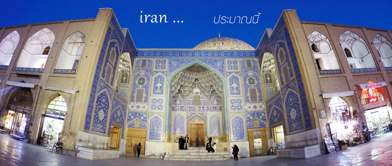 cover IRAN อิหร่าน ประมาณนี้ | มนต์เสน่ห์แห่งเปอร์เซียที่น่าหลงใหล ตอนกำลัง2