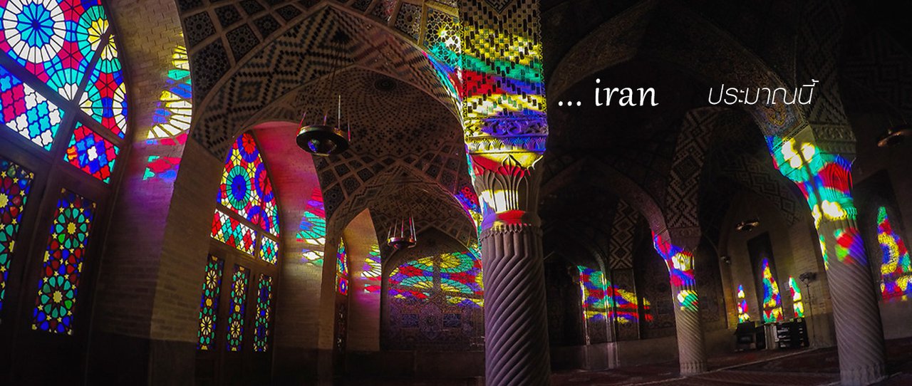 cover IRAN อิหร่าน ประมาณนี้ | ค้นหาอารยธรรมแห่งเปอร์เซีย