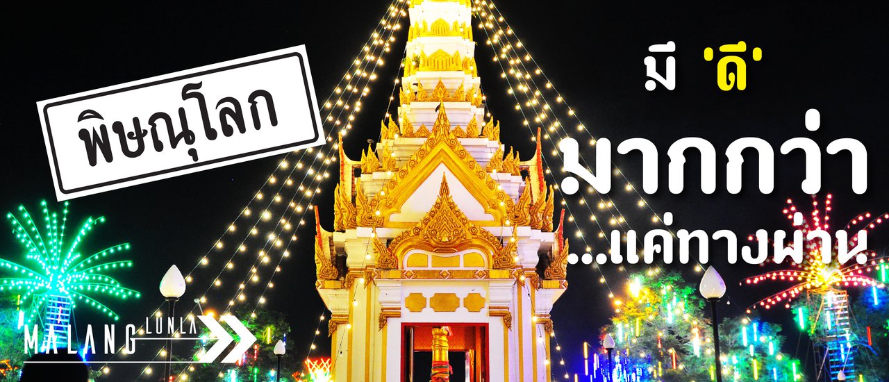 cover เมืองพิษณุโลก มีดี มากกว่าแค่ทางผ่าน (Dragon River Avenue) By...Malang ลั้นลา
