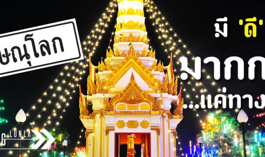 cover เมืองพิษณุโลก มีดี มากกว่าแค่ทางผ่าน (Dragon River Avenue)  By...Malang ลั้นลา