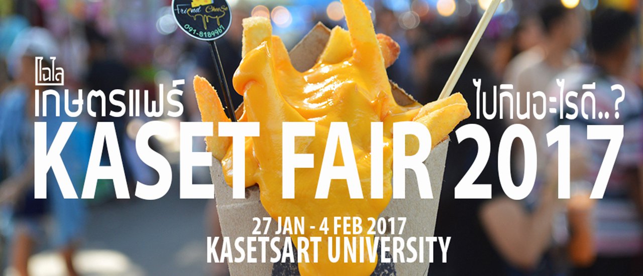 cover #KasetFair2017 :: ไปกินอะไรดี? ..ใน งานเกษตรแฟร์ 2560